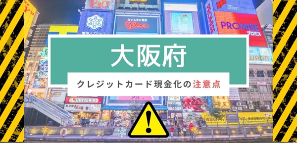 大阪府でクレジットカード現金化する際の注意点