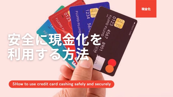 クレジットカード現金化の安全性と安心して利用できる店を徹底解説！