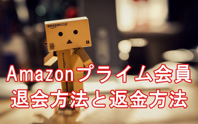 Amazonプライム会員の退会方法と返金方法