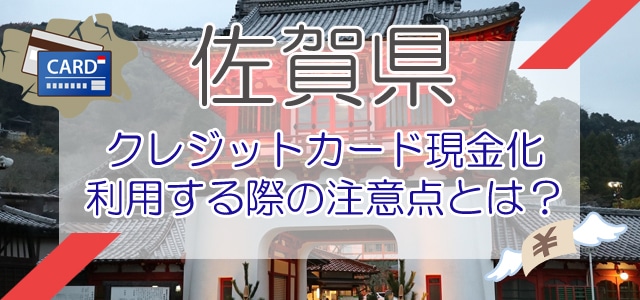 佐賀県のクレジットカード現金化を利用する際の注意点