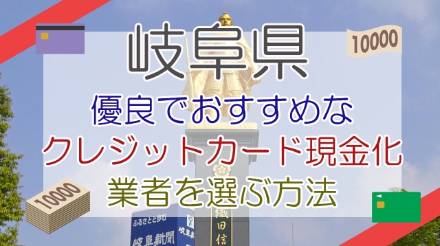 岐阜県の現金化業者を選ぶ方法
