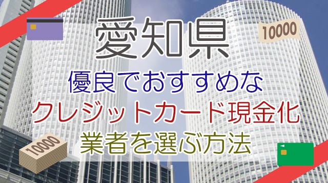 愛知県の現金化業者を選ぶ方法