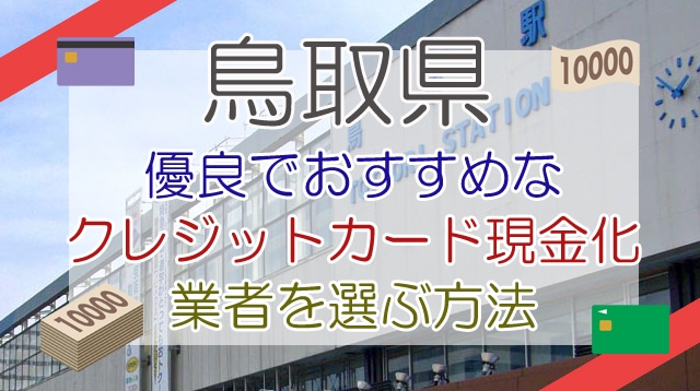 鳥取県の現金化業者を選ぶ方法