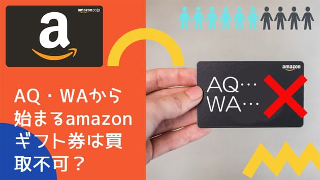 「AQ・WA」で始まるAmazonギフト券は買取不可