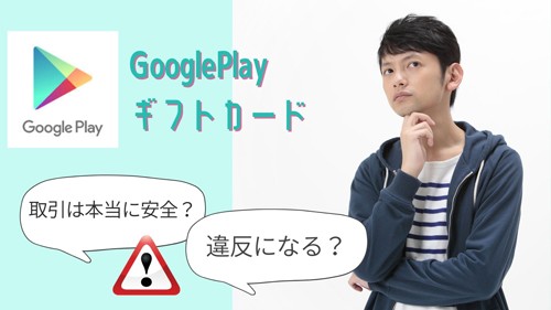 GooglePlayギフトカード買取サイトでの取引は安全？