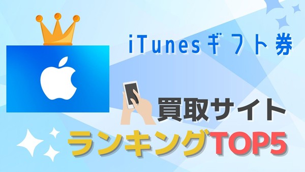 iTunesギフト券買取サイトおすすめランキングTOP5