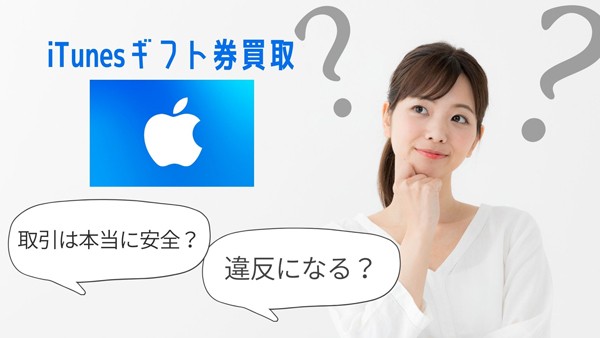 iTunesギフト券買取サイトでの取引は安全？