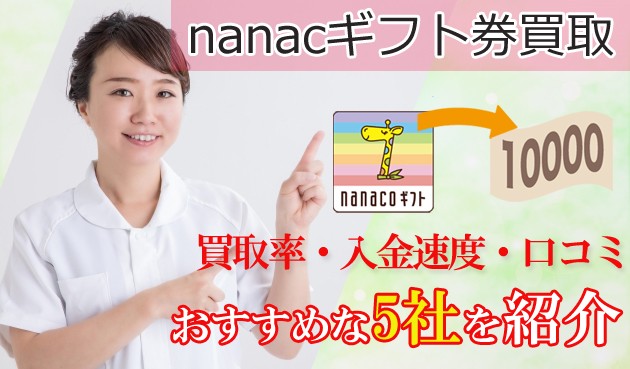 nanacoギフト券の買取サイト
