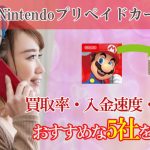 Nintendoプリペイドカードの買取サイト紹介
