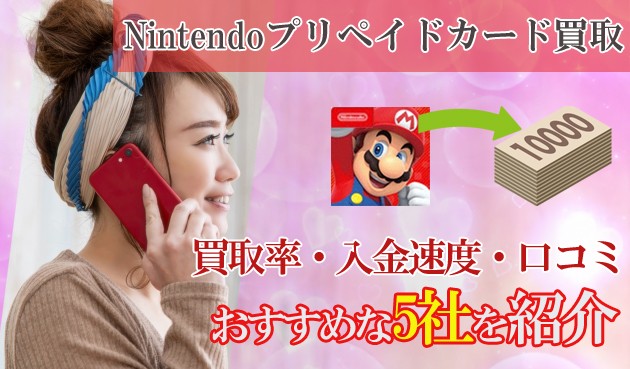 Nintendoプリペイドカードの買取サイト紹介